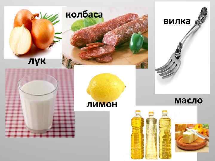колбаса вилка лук лимон масло 