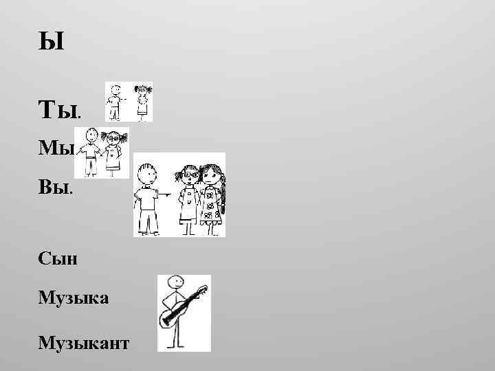  Ы Ты . Мы. Вы. Сын Музыкант 