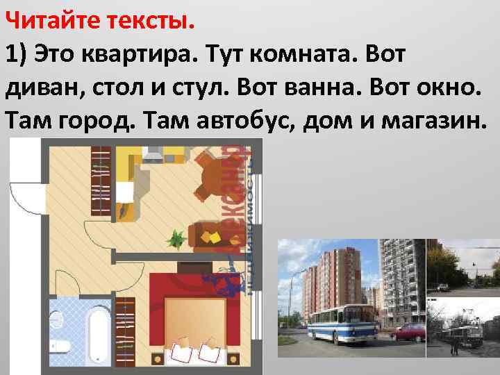 Читайте тексты. 1) Это квартира. Тут комната. Вот диван, стол и стул. Вот ванна.