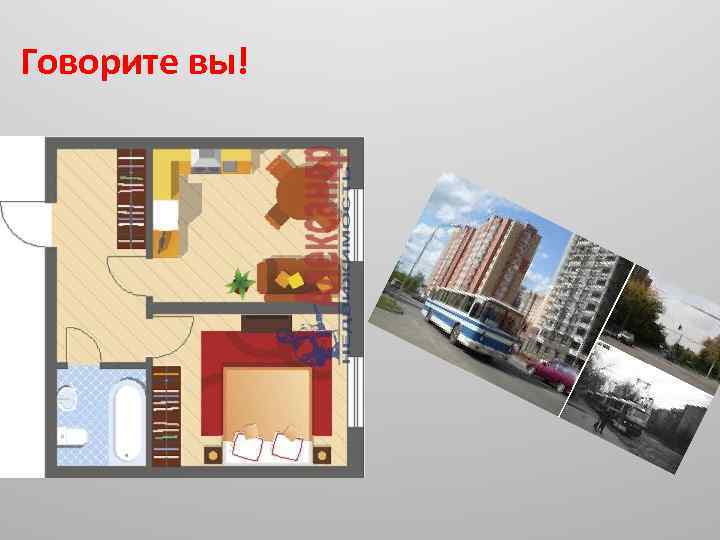 Говорите вы! 