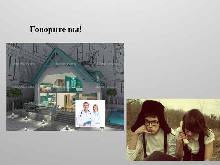 Говорите вы! 