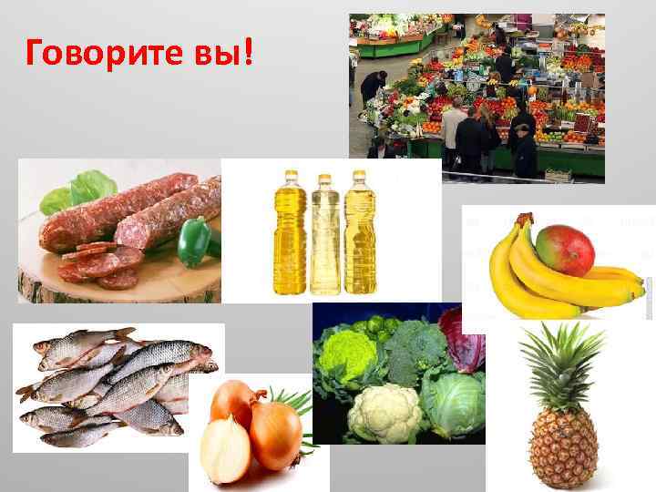 Говорите вы! 