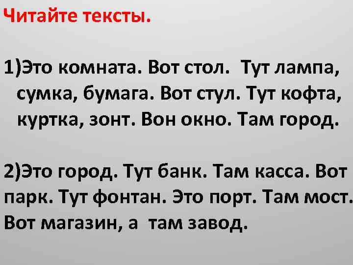 Читайте тексты. 1)Это комната. Вот стол. Тут лампа, сумка, бумага. Вот стул. Тут кофта,