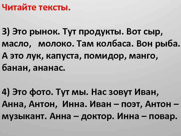 Читайте тексты. 3) Это рынок. Тут продукты. Вот сыр, масло, молоко. Там колбаса. Вон
