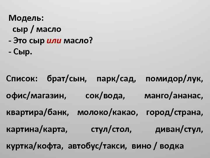 Модель: сыр / масло - Это сыр или масло? - Сыр. Список: брат/сын, офис/магазин,