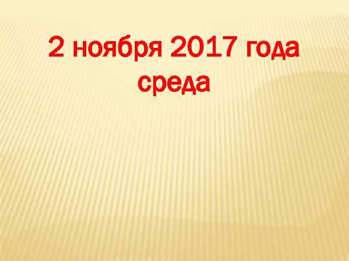 2 ноября 2017 года среда 