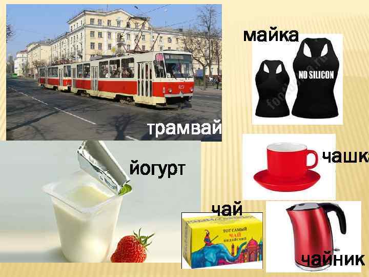 майка трамвай чашка йогурт чайник 