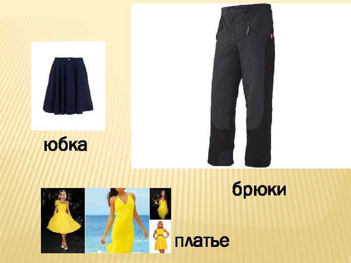 юбка брюки платье 