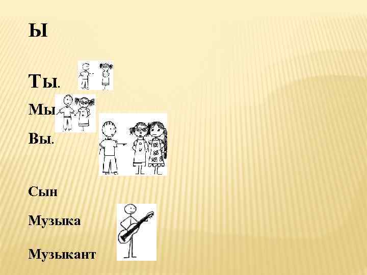  Ы Ты . Мы. Вы. Сын Музыкант 