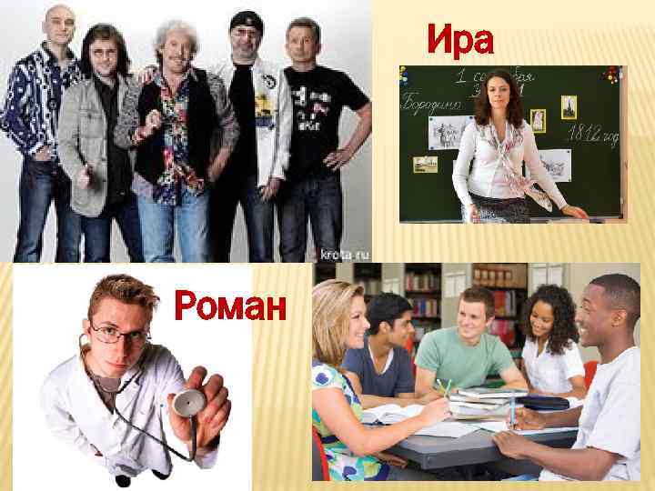 Ира Роман 