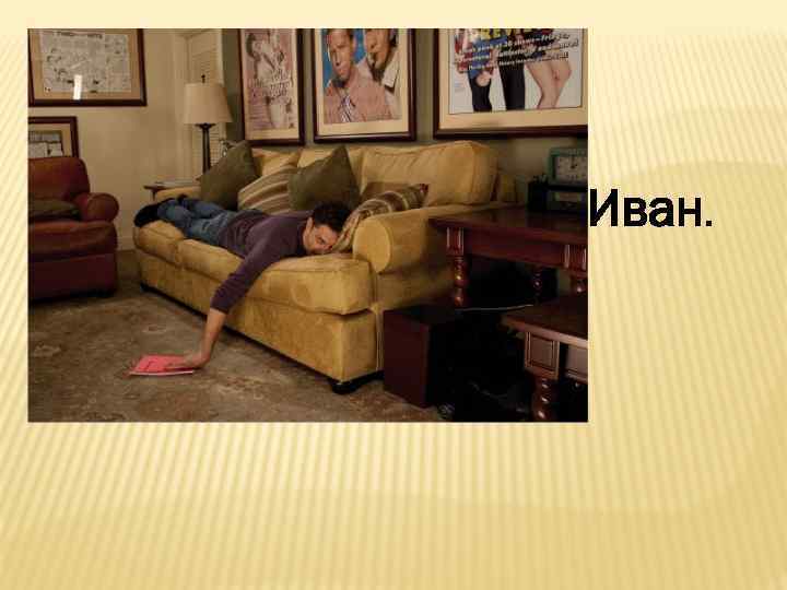 Иван. 