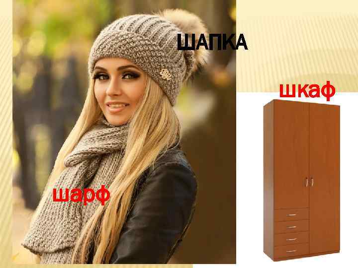 ШАПКА шкаф шарф 