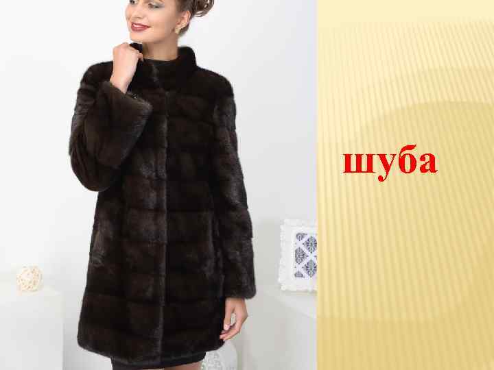 шуба 