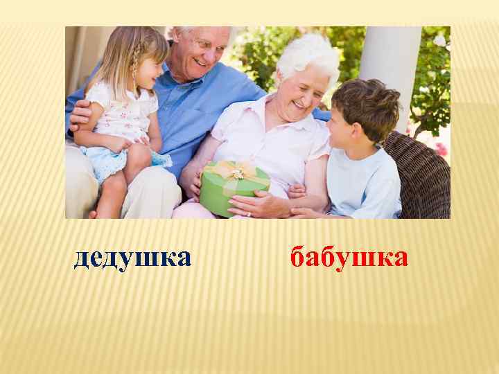 дедушка бабушка 