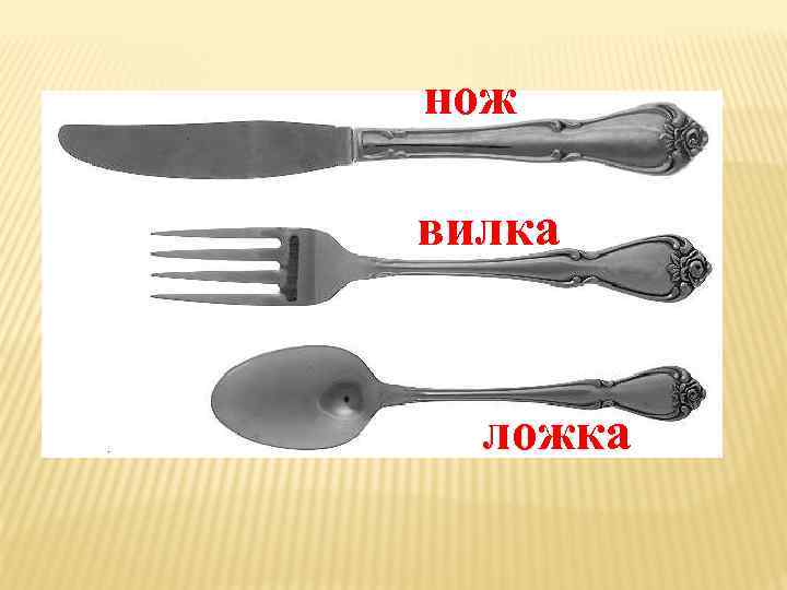 нож вилка ложка 
