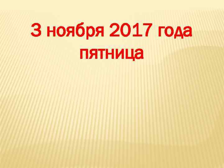 3 ноября 2017 года пятница 