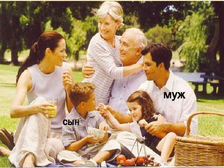 муж сын 