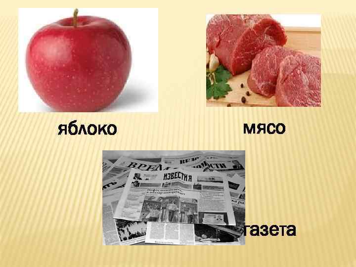 яблоко мясо газета 