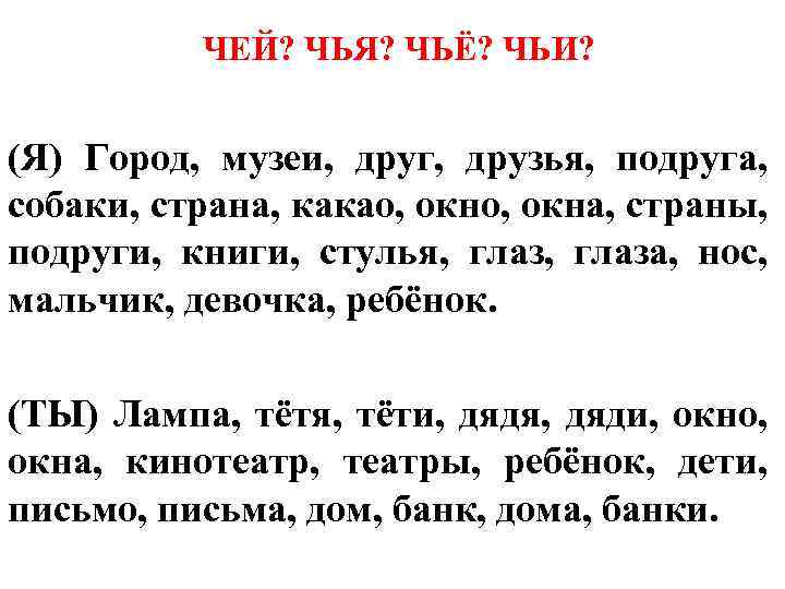 ЧЕЙ? ЧЬЯ? ЧЬЁ? ЧЬИ? (Я) Город, музеи, друг, друзья, подруга, собаки, страна, какао, окна,