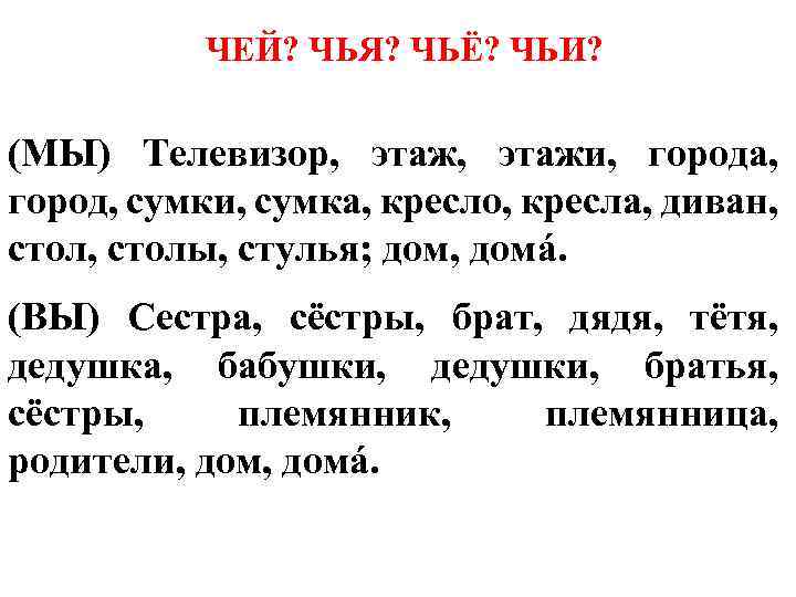 ЧЕЙ? ЧЬЯ? ЧЬЁ? ЧЬИ? (МЫ) Телевизор, этажи, города, город, сумки, сумка, кресло, кресла, диван,