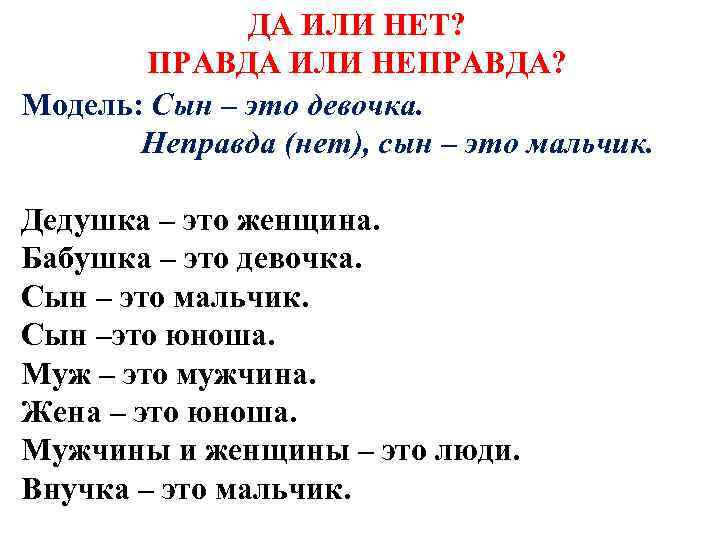 ДА ИЛИ НЕТ? ПРАВДА ИЛИ НЕПРАВДА? Модель: Сын – это девочка. Неправда (нет), сын