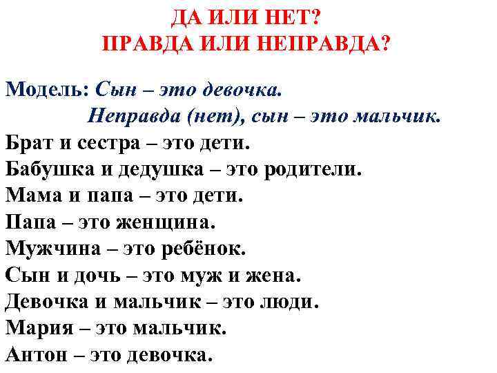 ДА ИЛИ НЕТ? ПРАВДА ИЛИ НЕПРАВДА? Модель: Сын – это девочка. Неправда (нет), сын