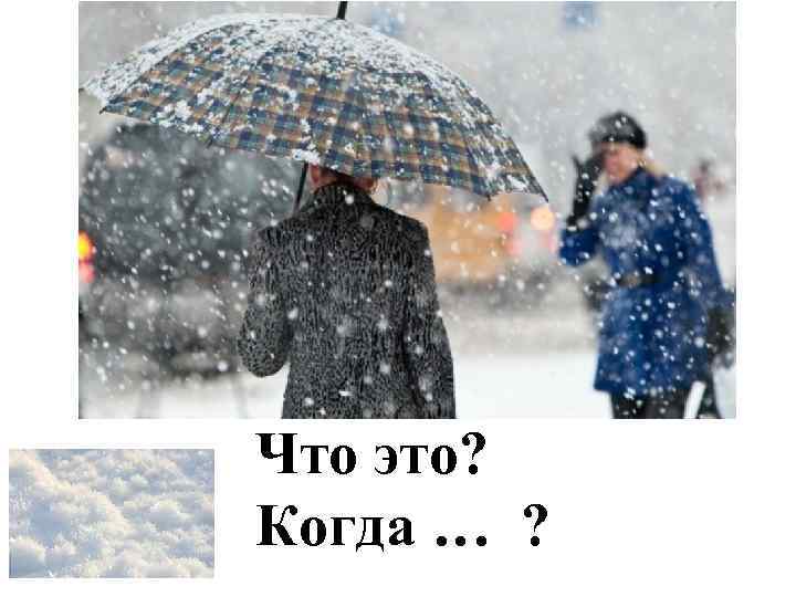 Что это? Когда … ? 