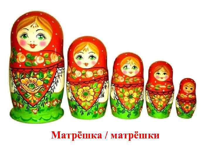 Матрёшка / матрёшки 