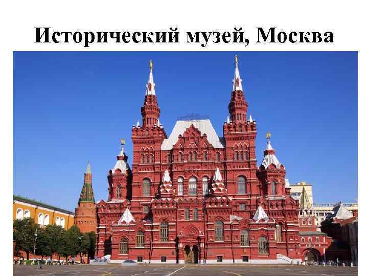 Исторический музей, Москва 