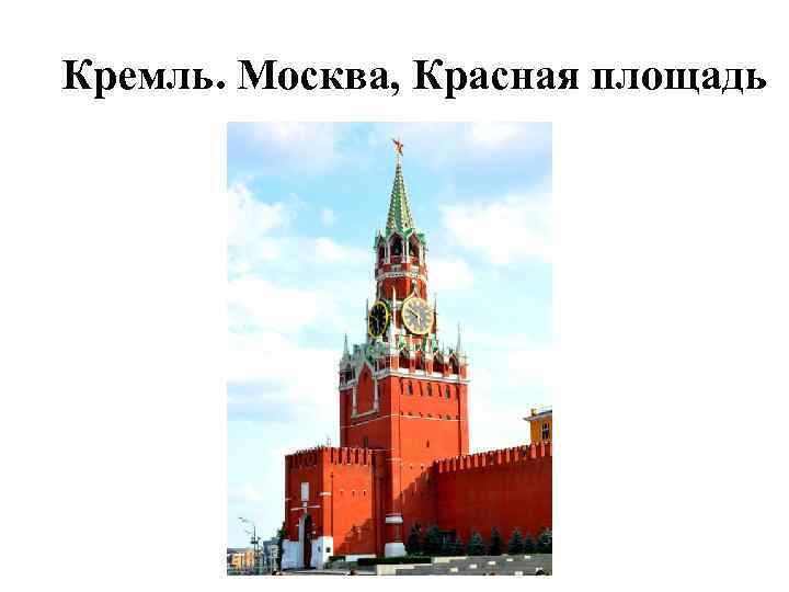Кремль. Москва, Красная площадь 