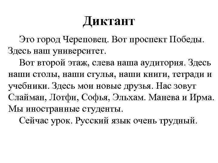 Диктант Это город Череповец. Вот проспект Победы. Здесь наш университет. Вот второй этаж, слева