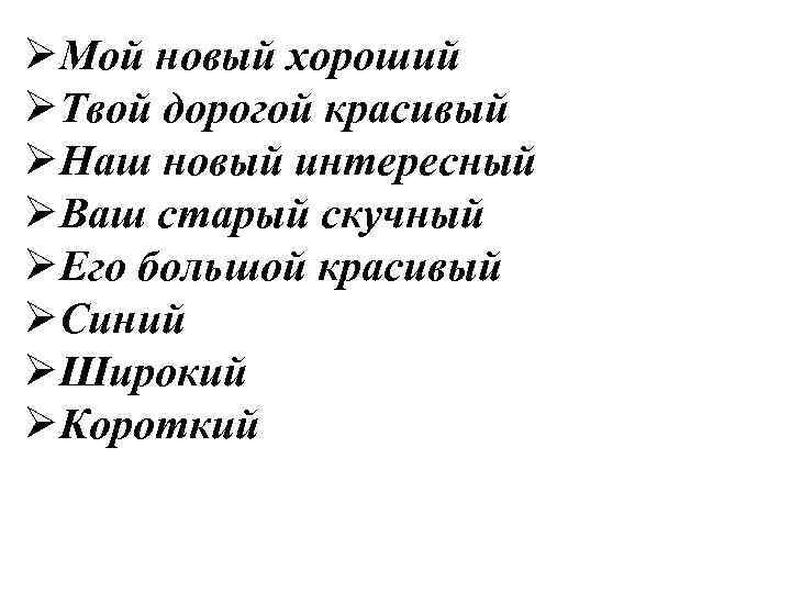 ØМой новый хороший ØТвой дорогой красивый ØНаш новый интересный ØВаш старый скучный ØЕго большой