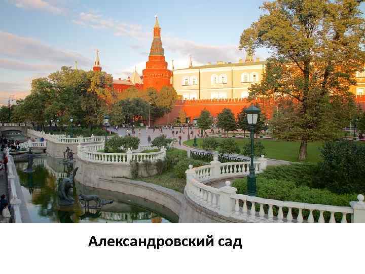Александровский сад 
