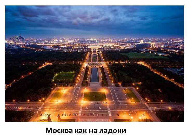 Москва как на ладони 