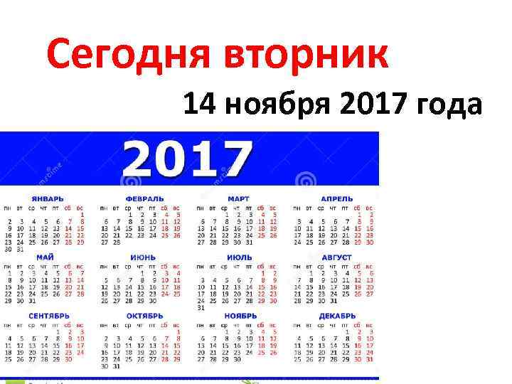 Сегодня вторник 14 ноября 2017 года 