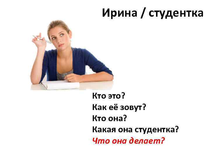 Ирина / студентка Кто это? Как её зовут? Кто она? Какая она студентка? Что