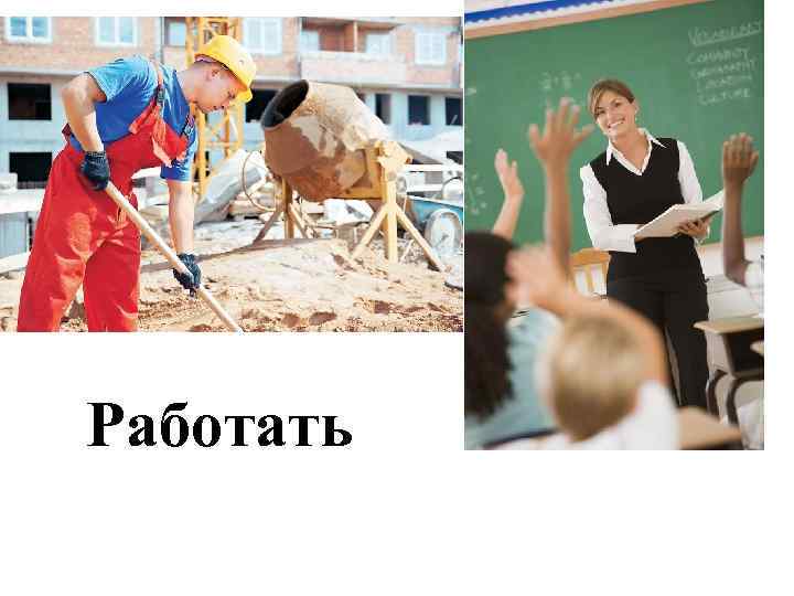 Работать 