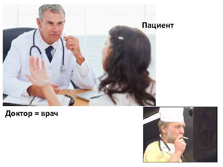 Пациент Доктор = врач 