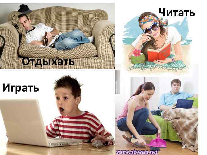 Читать Отдыхать Играть 