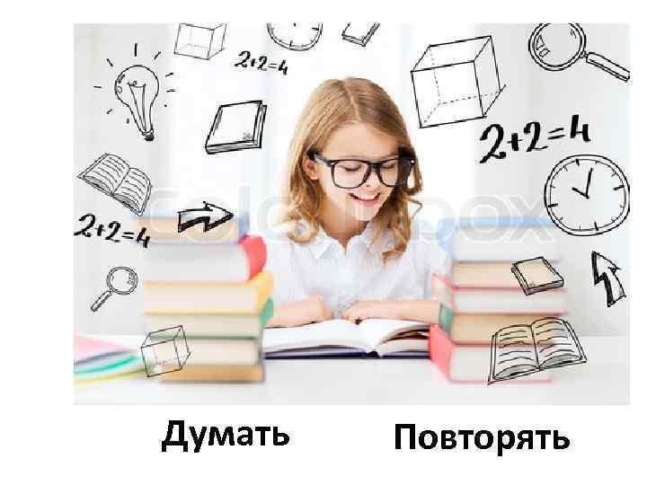 Думать Повторять 