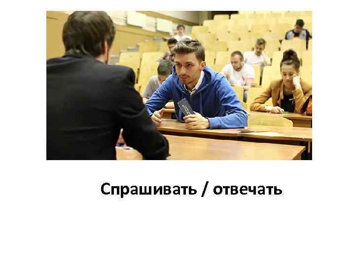 Спрашивать / отвечать 