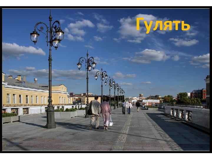 Гулять 