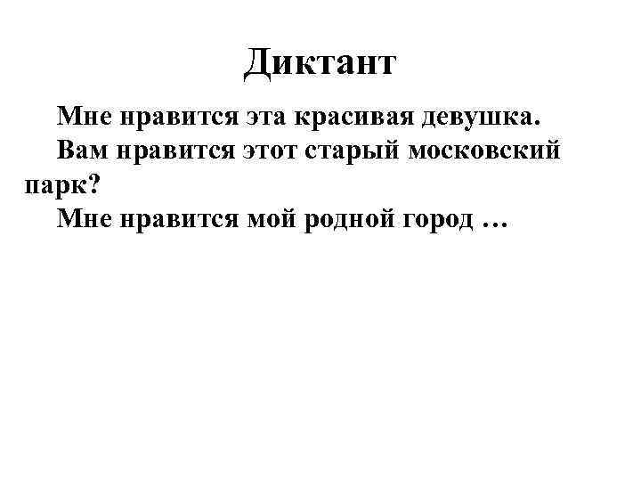 Диктант Мне нравится эта красивая девушка. Вам нравится этот старый московский парк? Мне нравится