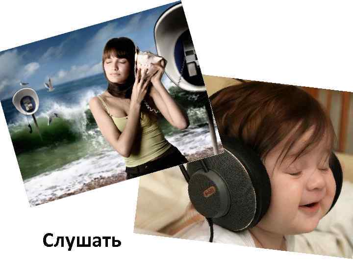 Слушать 