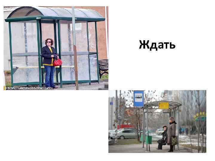 Ждать 