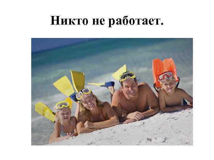 Никто не работает. 