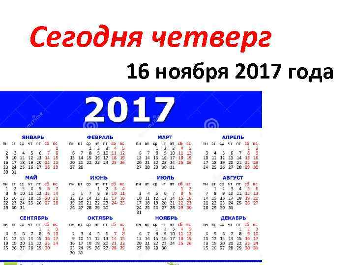 Сегодня четверг 16 ноября 2017 года 