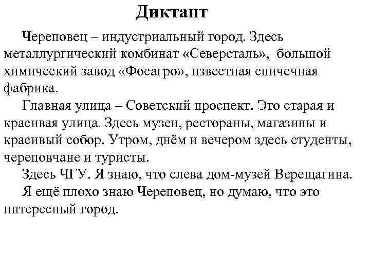 Диктант Череповец – индустриальный город. Здесь металлургический комбинат «Северсталь» , большой химический завод «Фосагро»