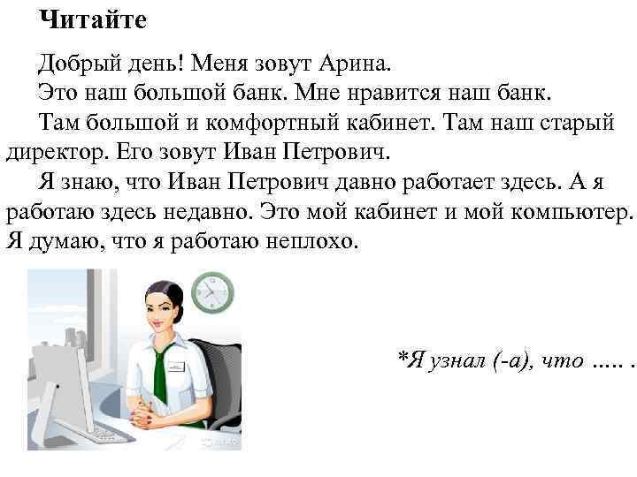 Читайте Добрый день! Меня зовут Арина. Это наш большой банк. Мне нравится наш банк.