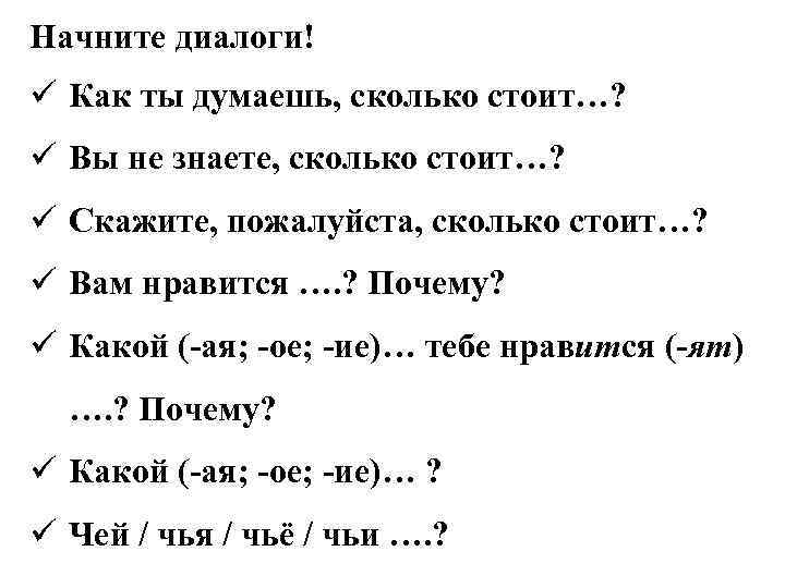 Начните диалоги! ü Как ты думаешь, сколько стоит…? ü Вы не знаете, сколько стоит…?